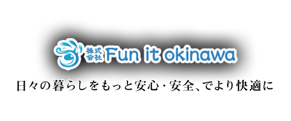 株式会社 Fun it okinawa｜日々の暮らしをもっと安心・安全で、より快適に